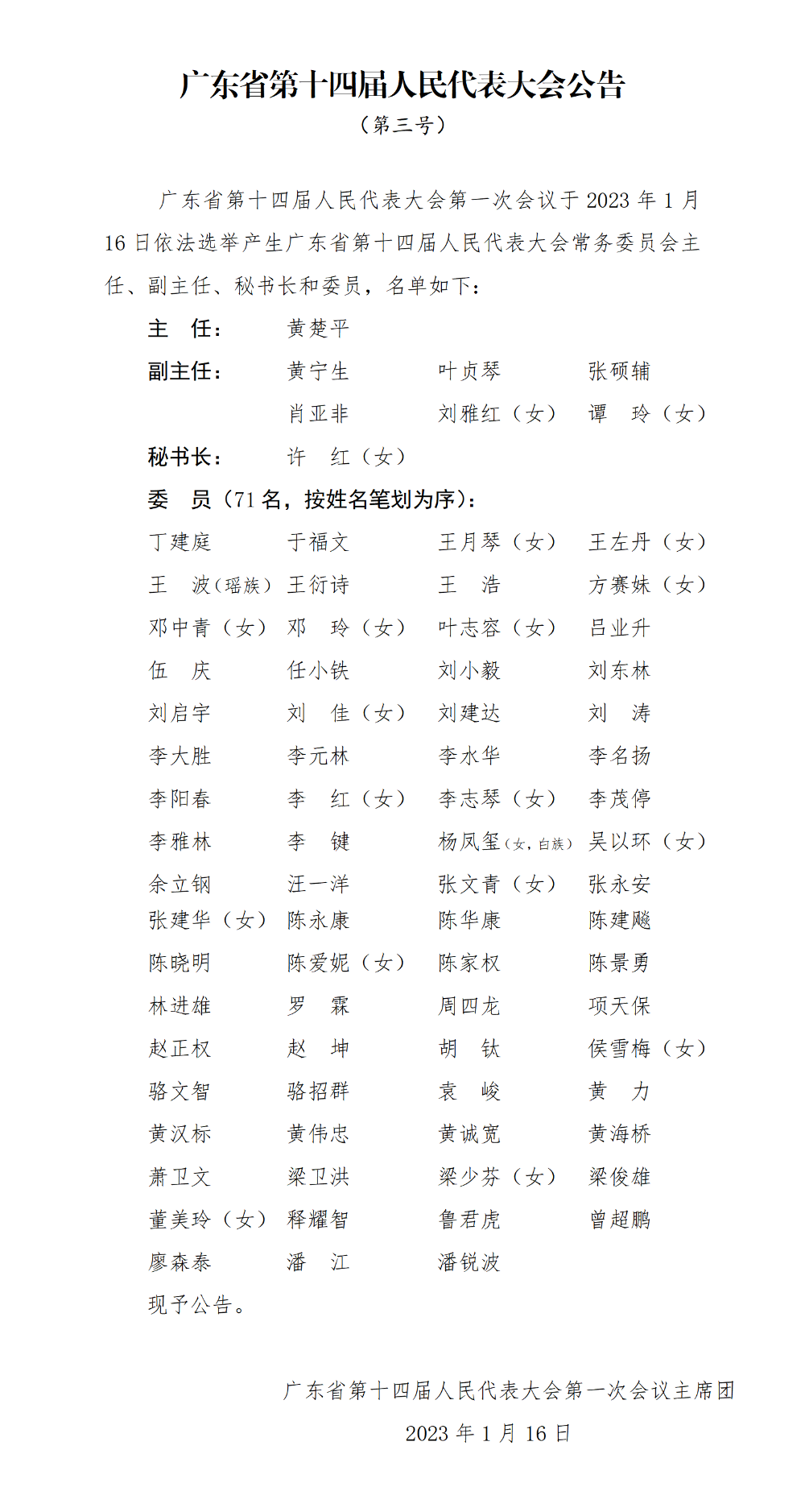 常委会组成人员公告_01(1).png