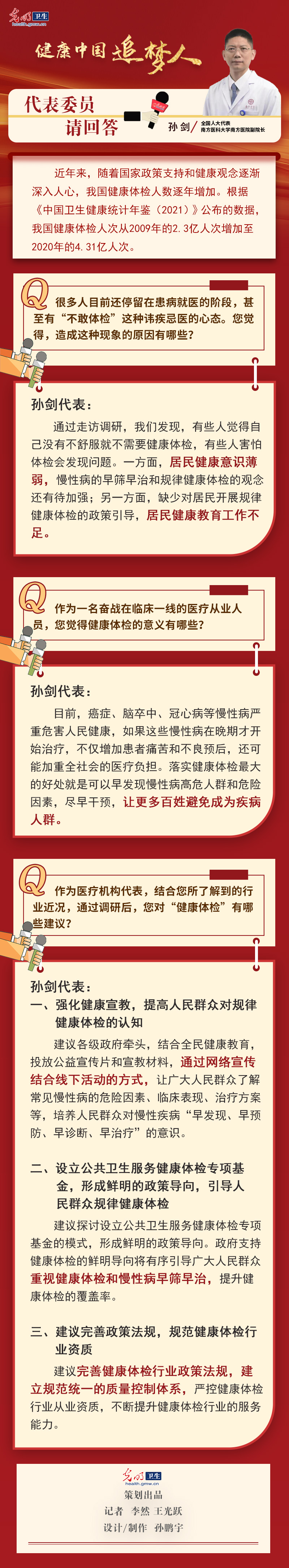 光明两会对话|孙剑代表：建议设立专项基金 引导群众规律健康体检