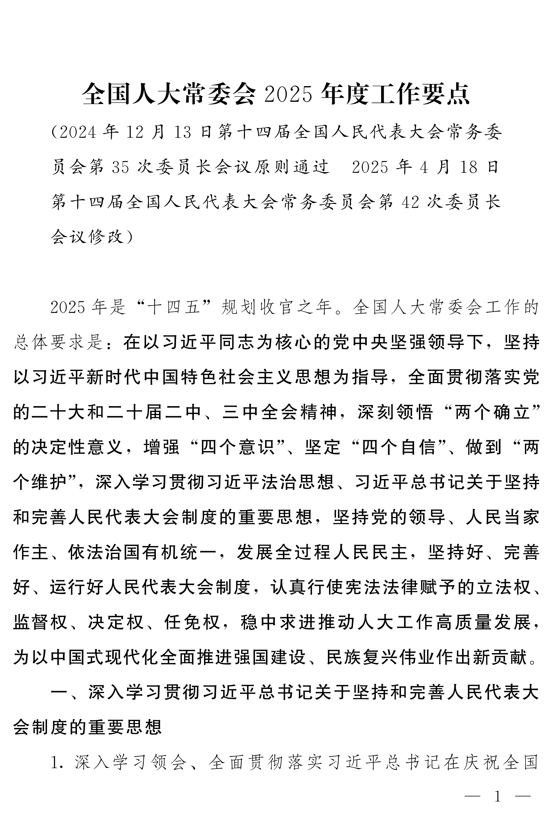 全国人大常委会2025年度工作要点_00.png