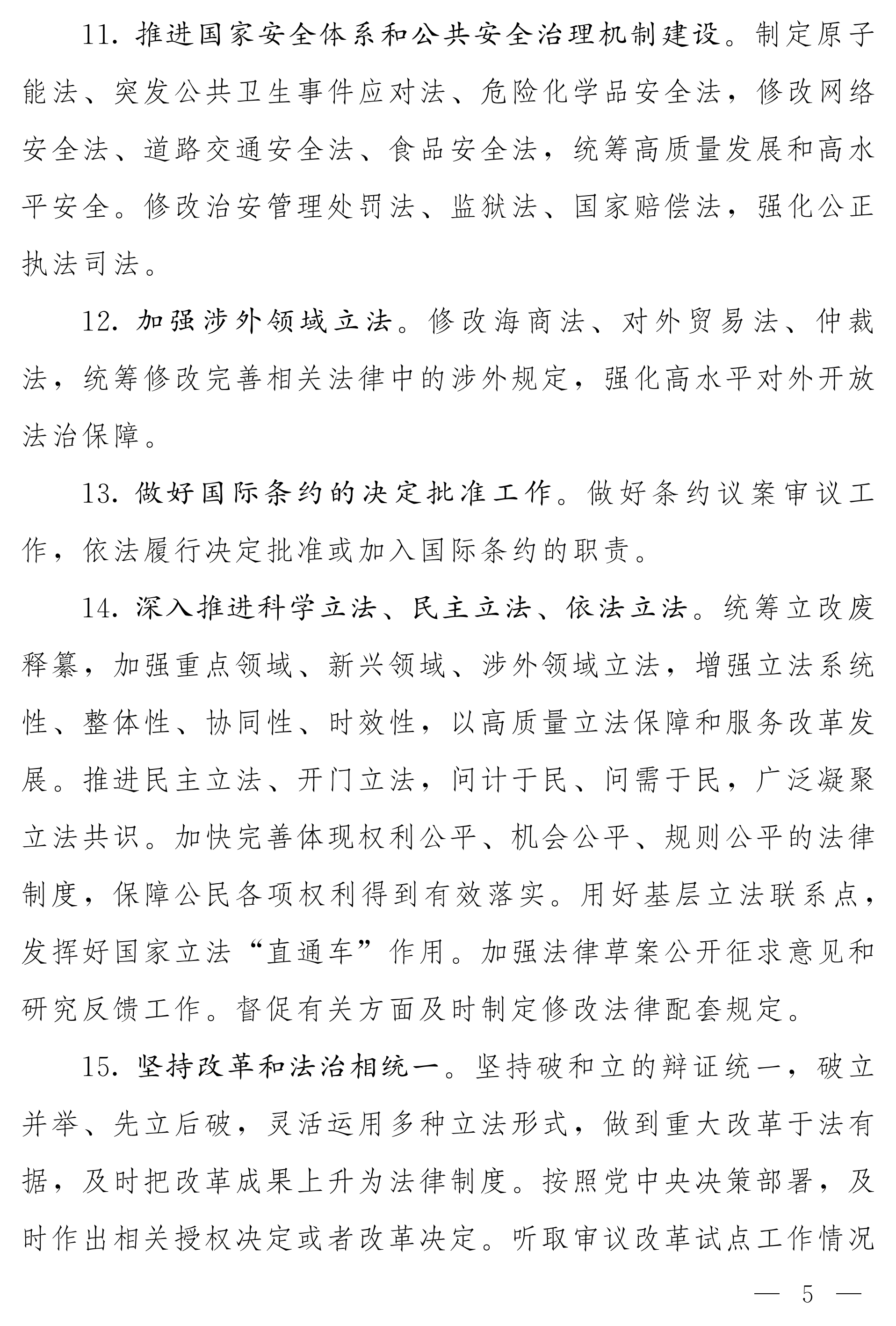 全国人大常委会2025年度工作要点_04.png