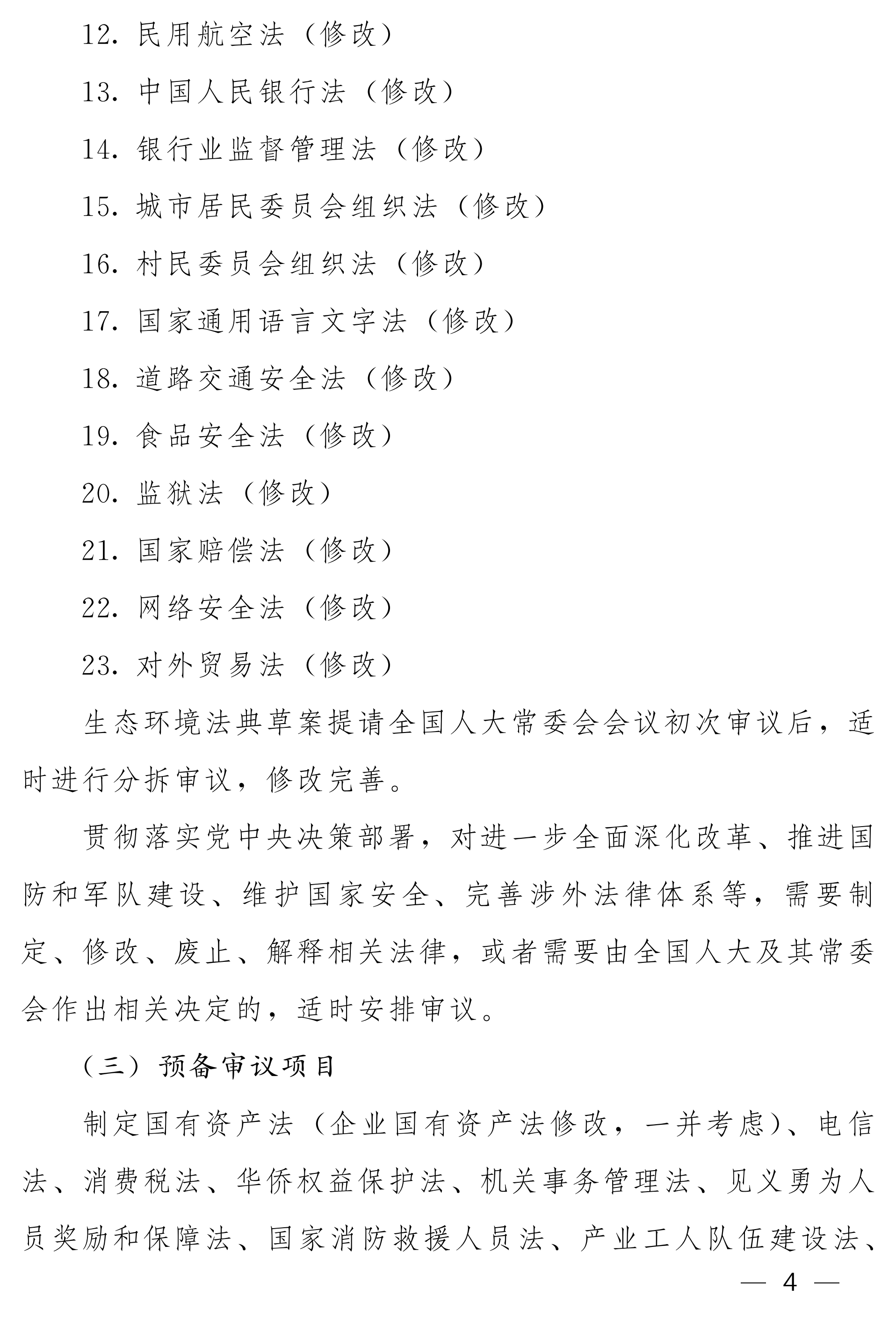 全国人大常委会2025年度立法工作计划_03.png