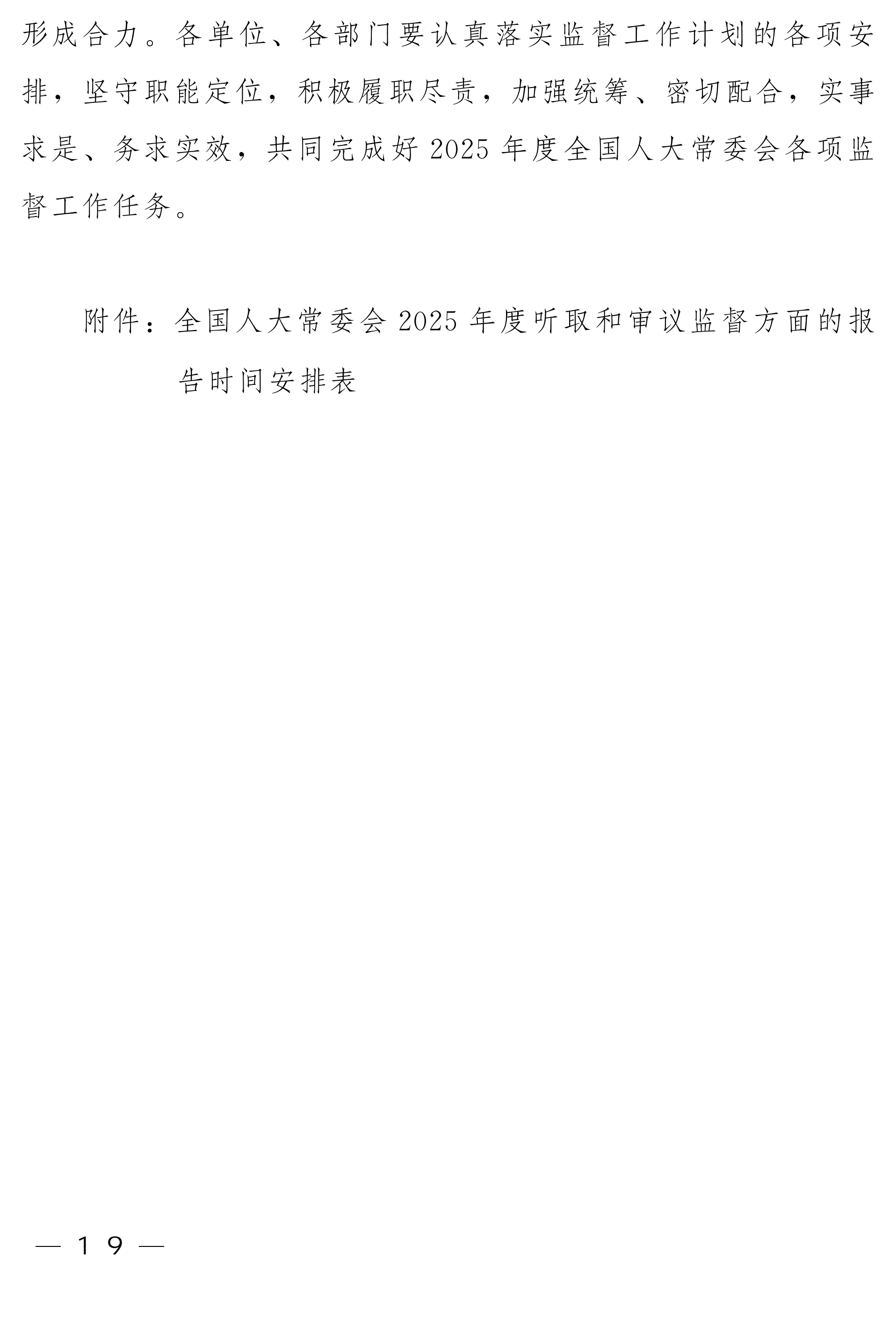 全国人大常委会2025年度监督工作计划_18.png