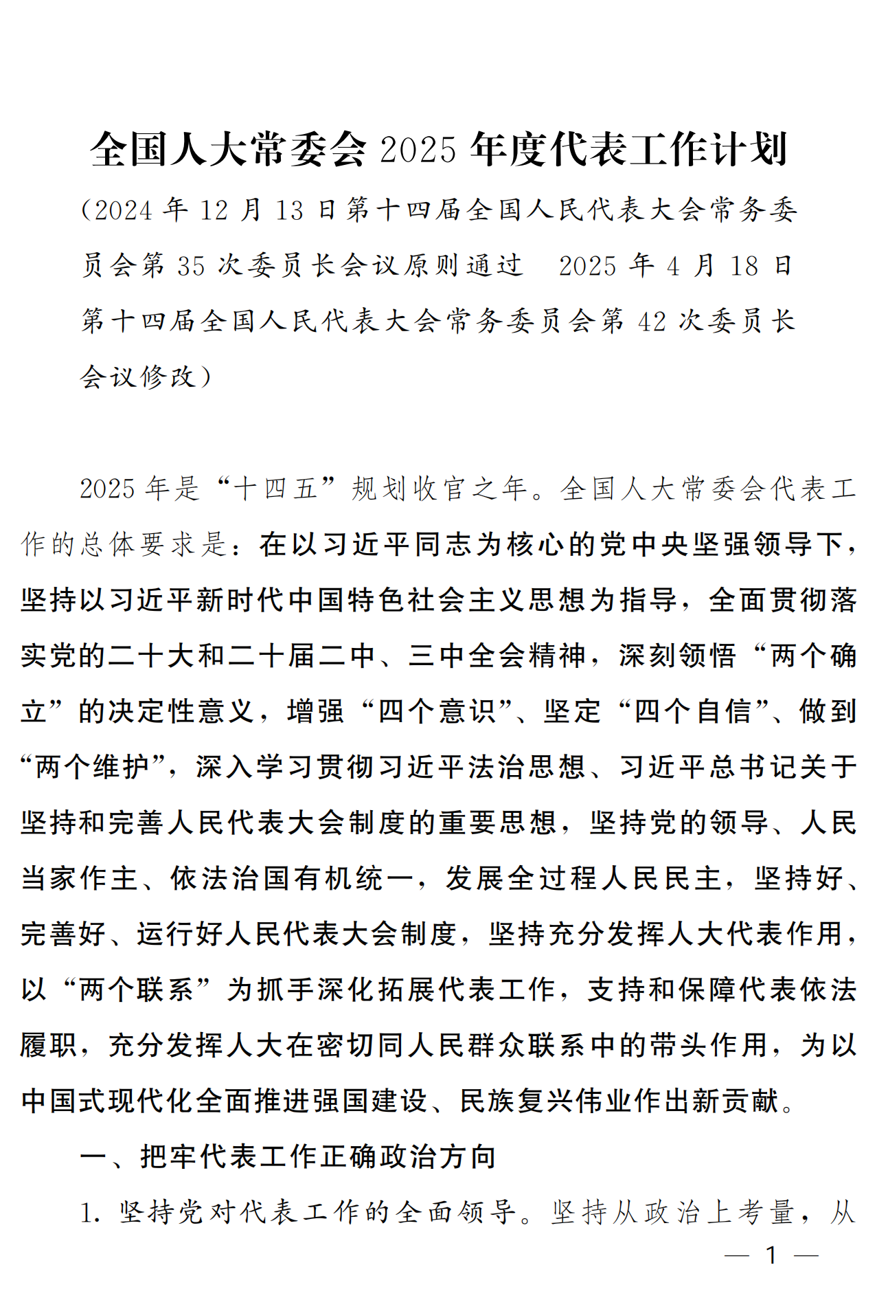 全国人大常委会2025年度代表工作计划_00.png