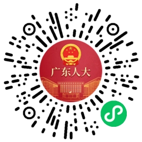 广东省人大常委会向社会公开征集2026年度立法计划建议项目_推广码.png